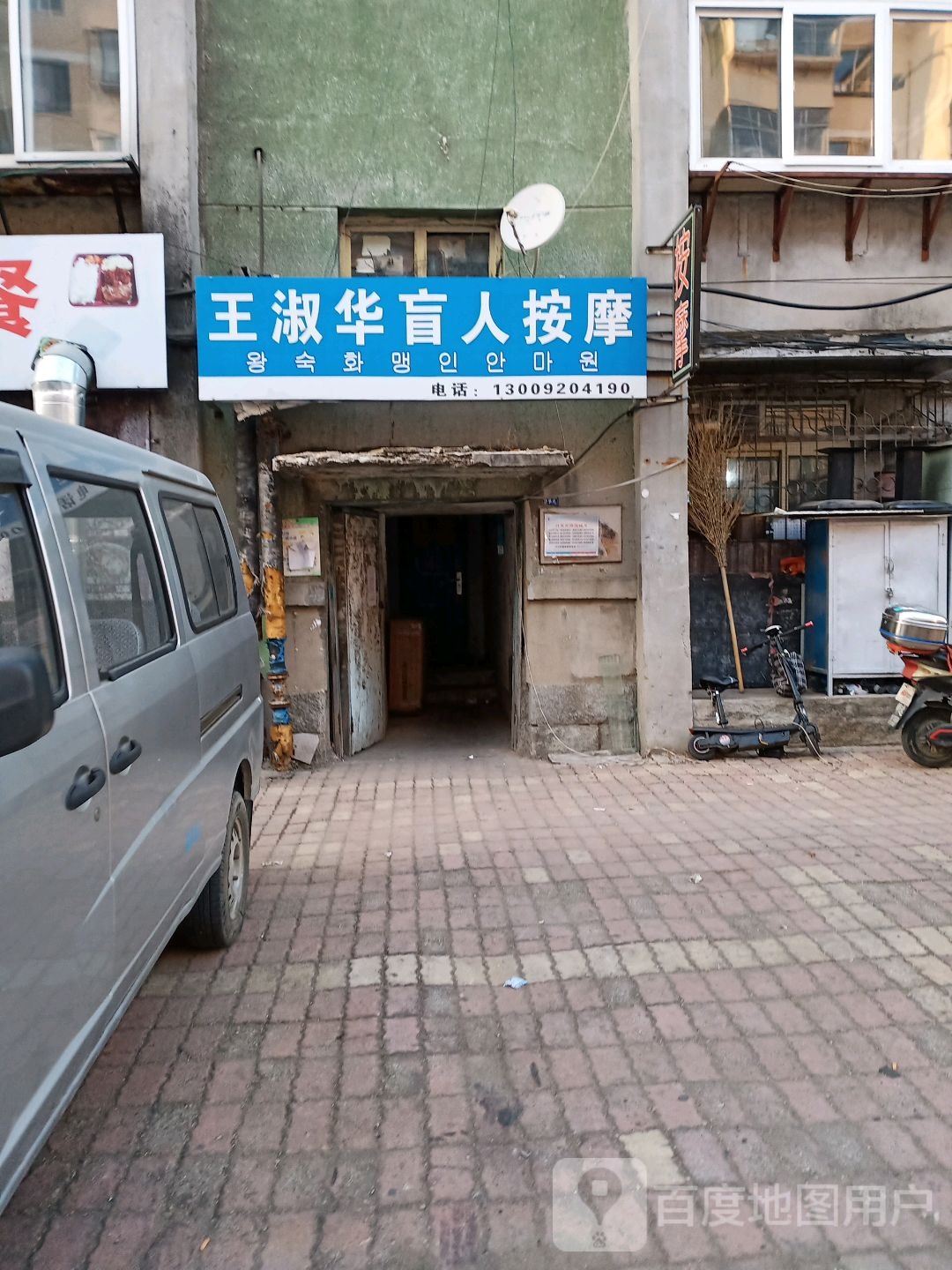 王淑华盲人按摩