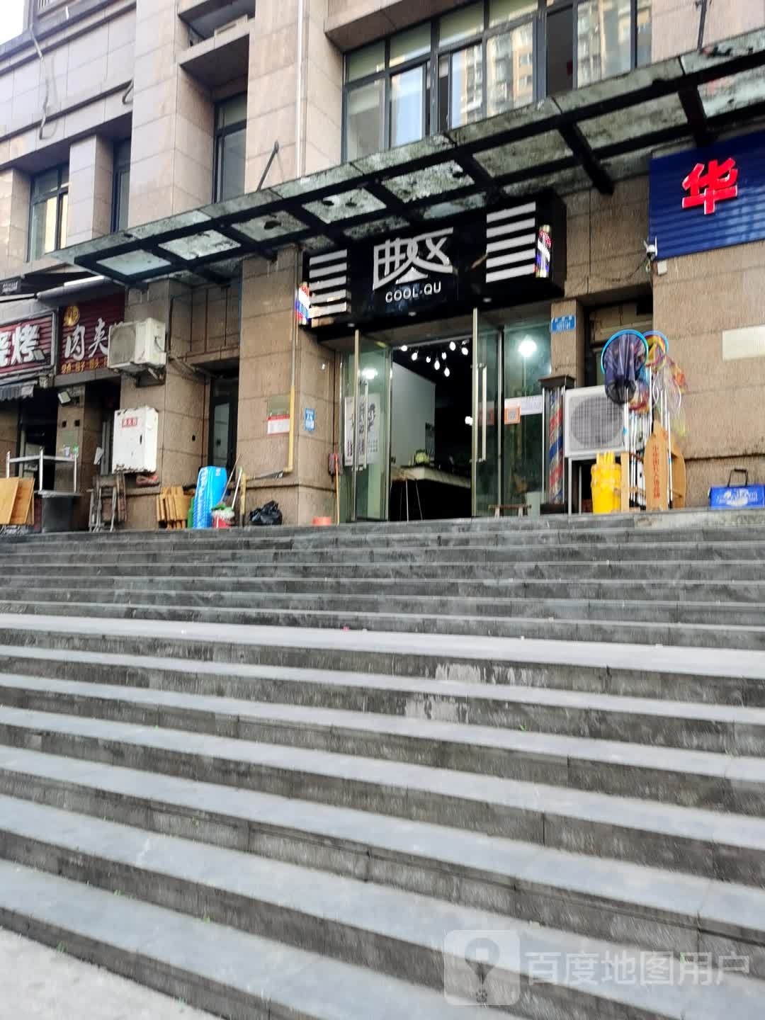 曲区形象富设计(和煦家园店)