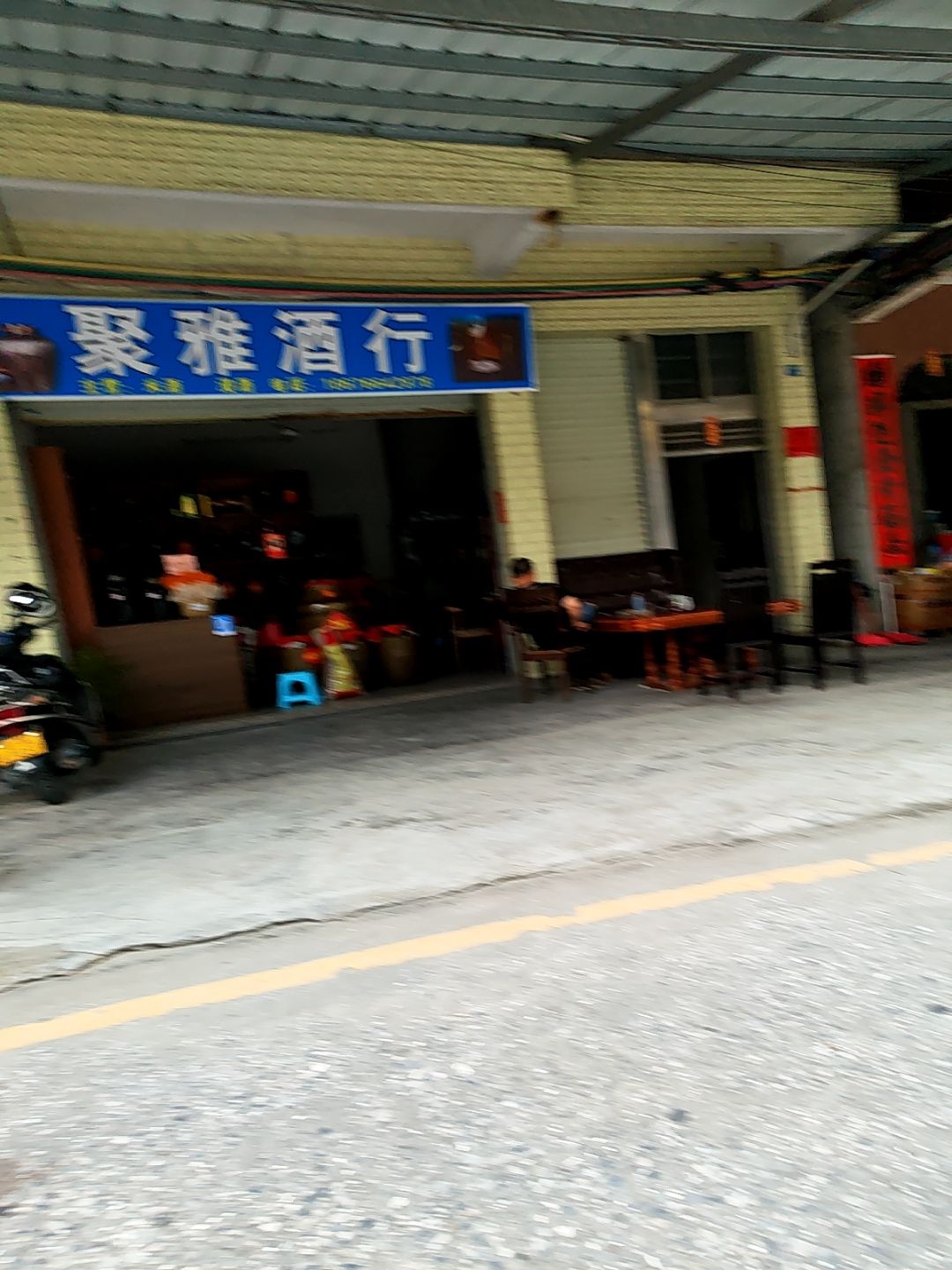 聚雅酒行