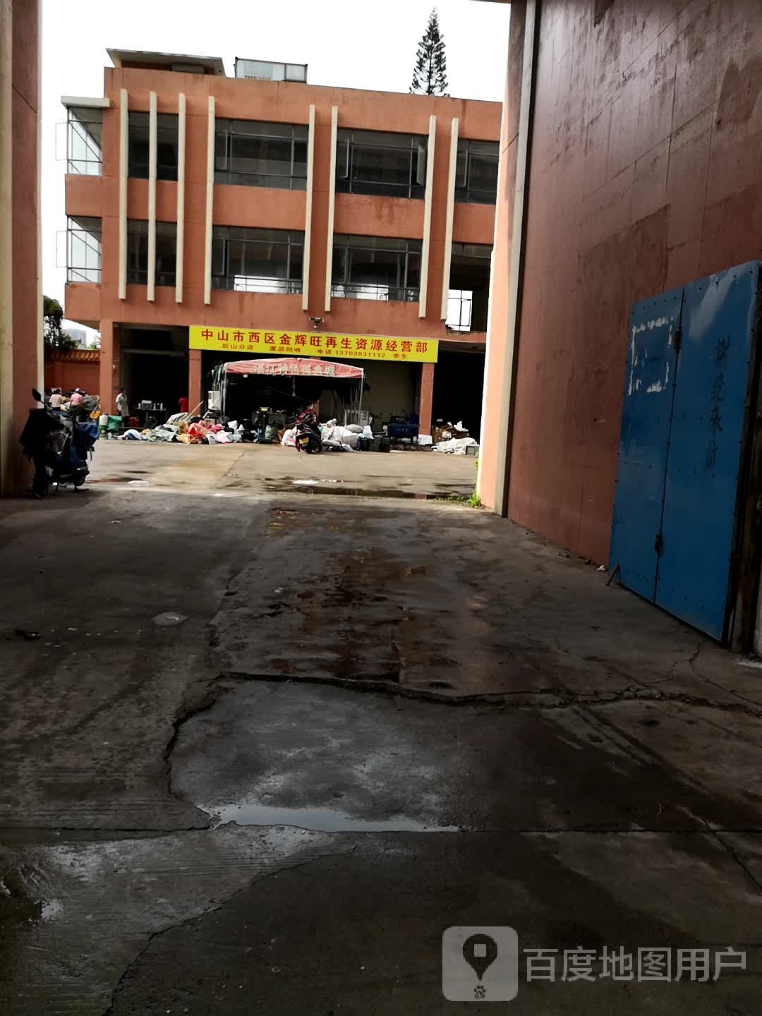 中山市西区金辉旺再生资源经营部(后山分店)