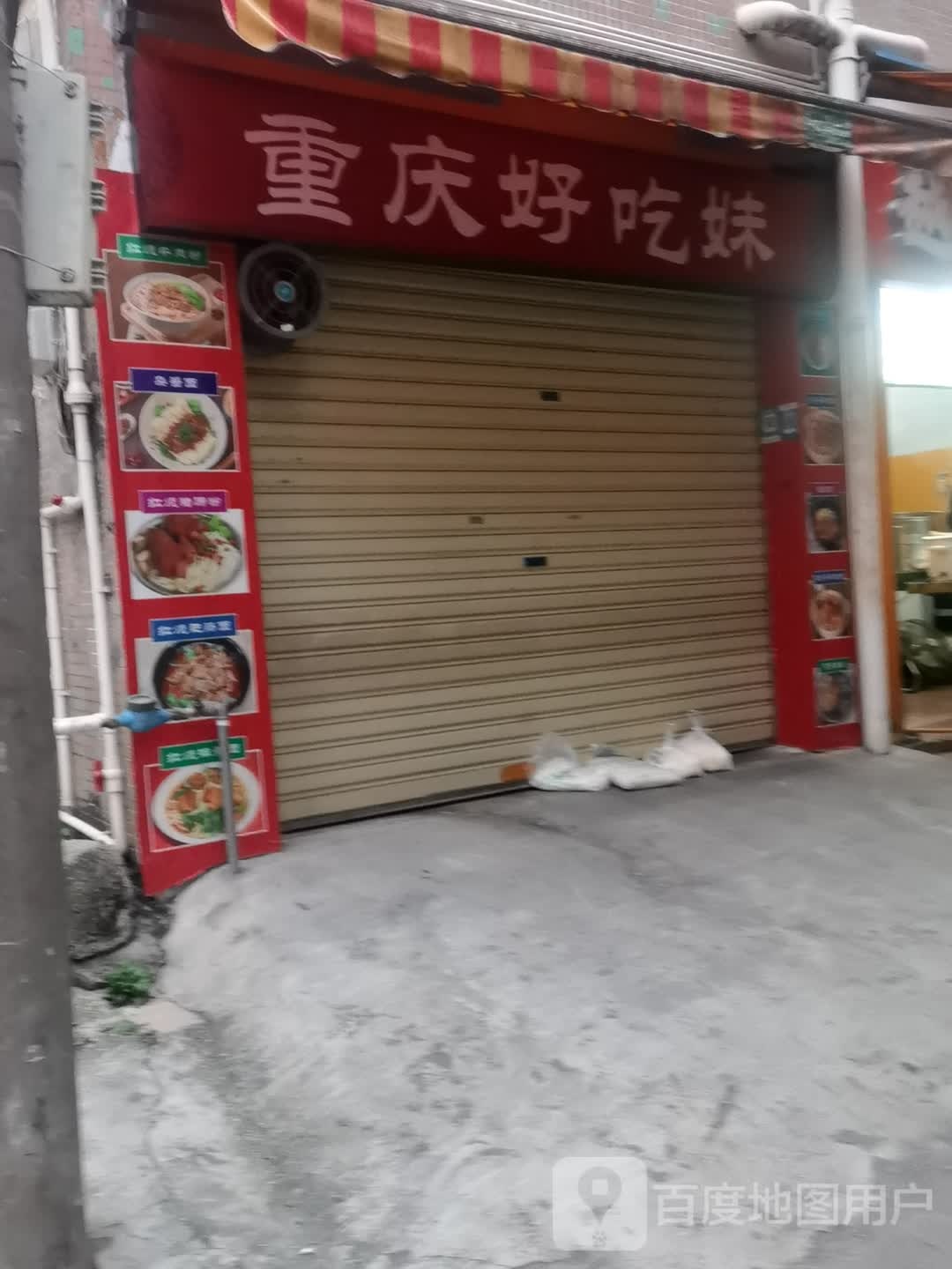 重庆好吃妹