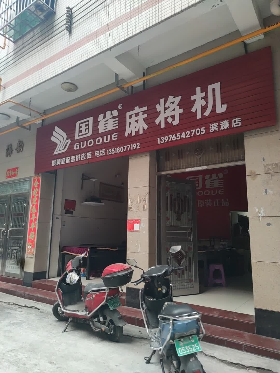 国雀麻将机(滨濂店)