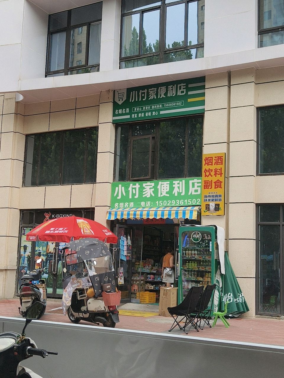 小付家便利店