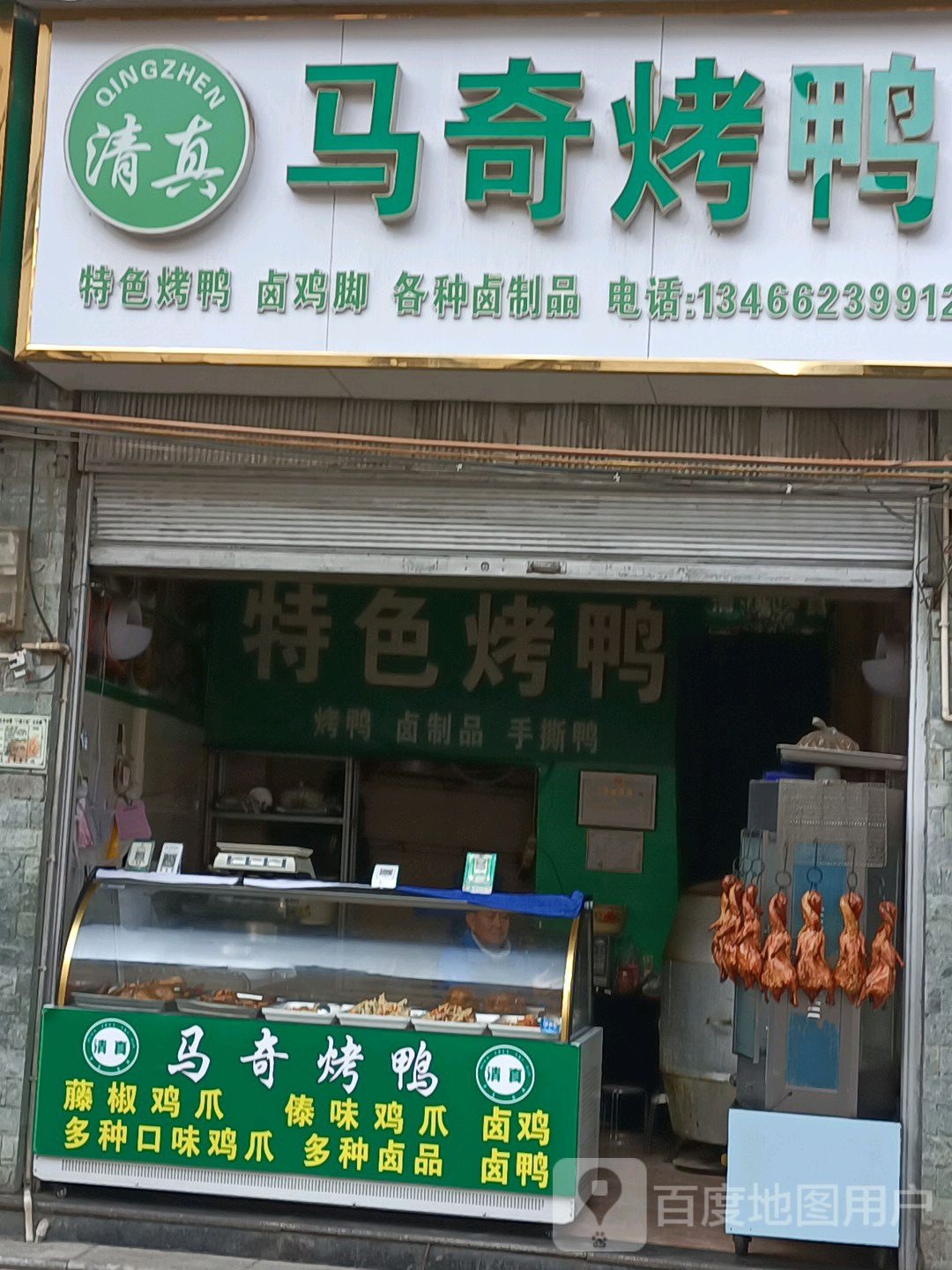 清真马奇烤鸭
