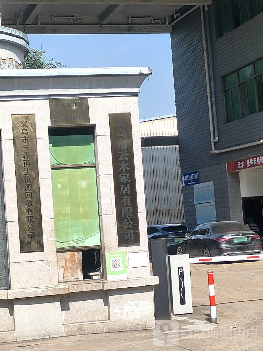 义乌市三森再生资源回收有限公司