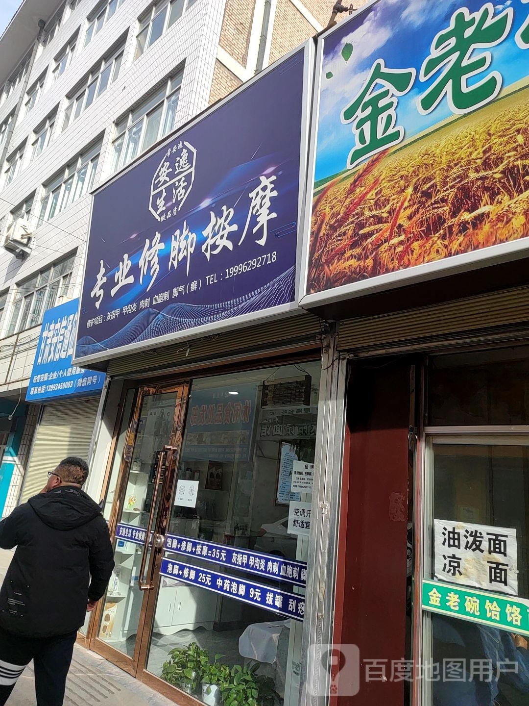 安乐生活专业修脚按摩(商业街店)