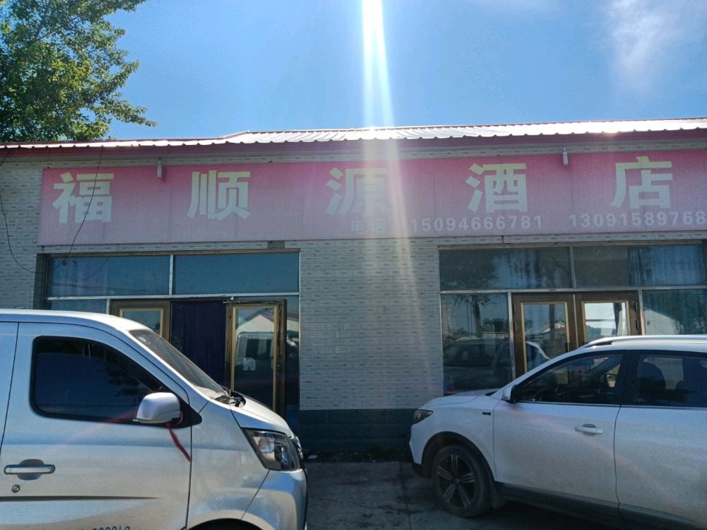 福顺源酒店