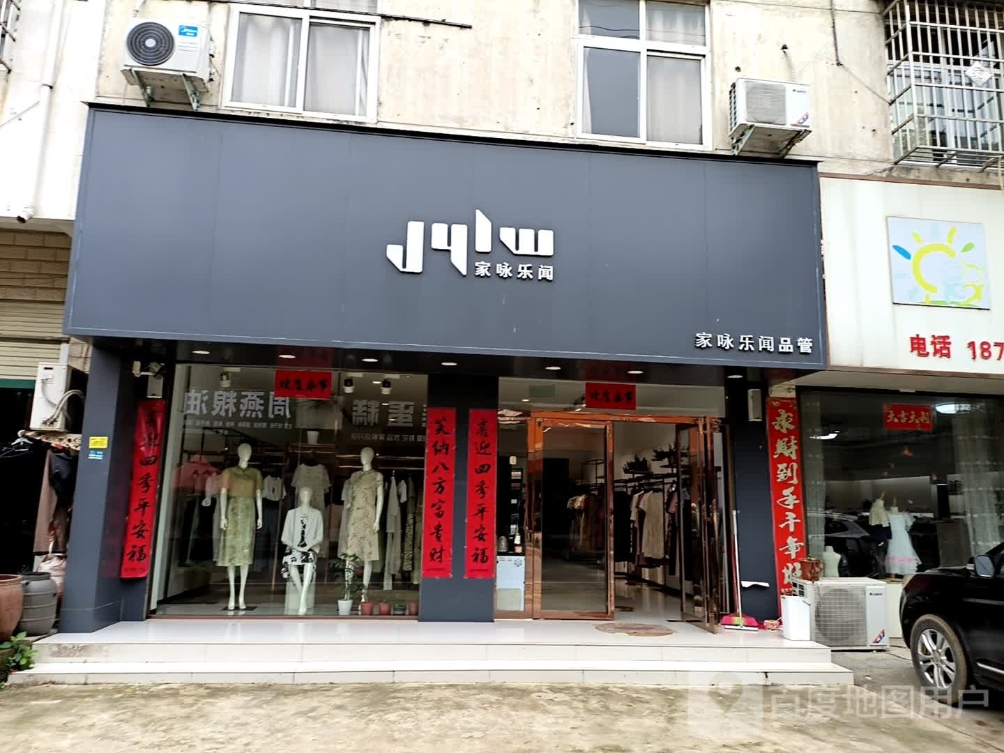 浉河区吴家店镇家咏乐闻品管