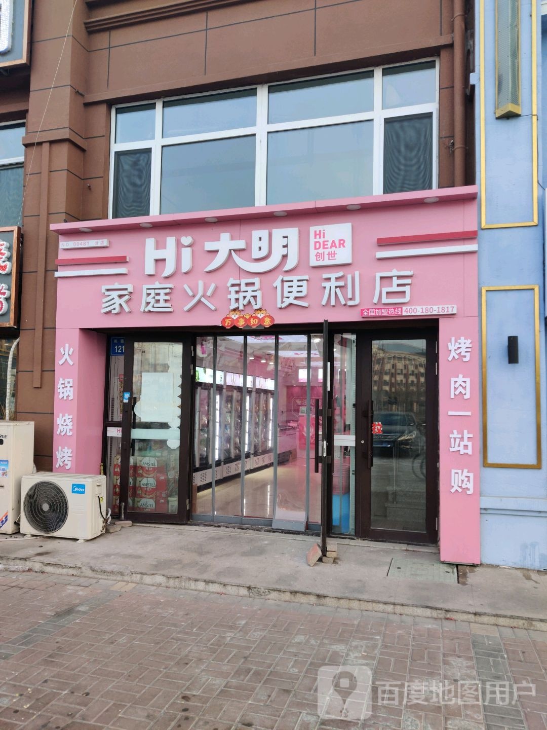 Hi大明家庭火国便利店