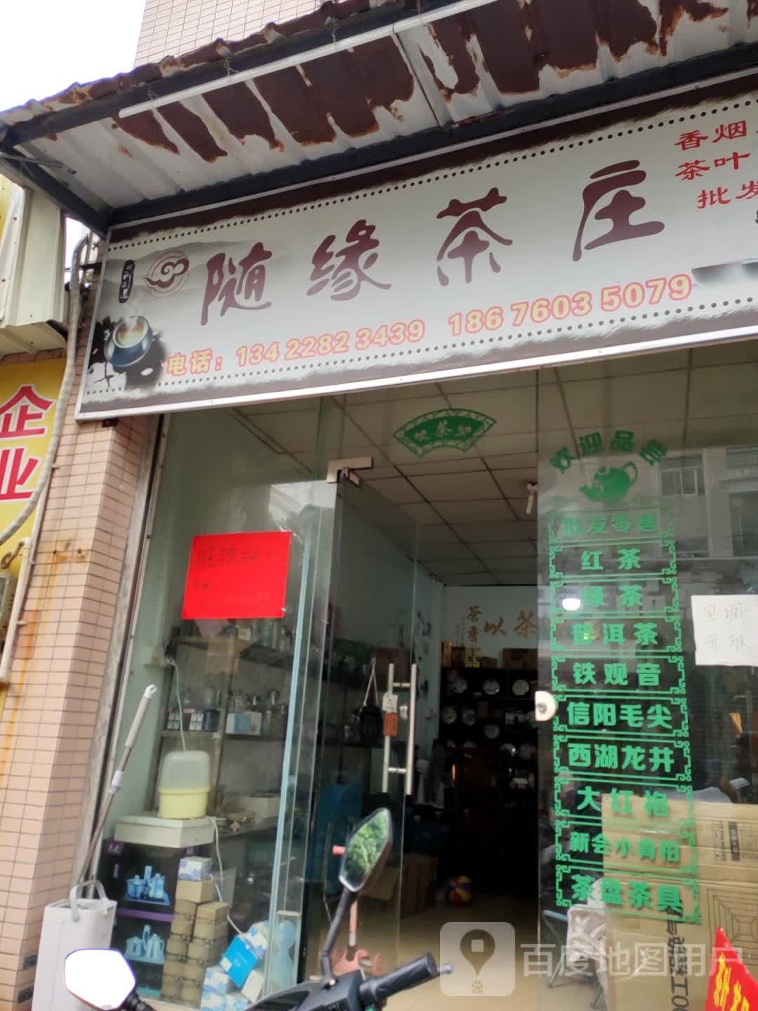 随缘茶庄