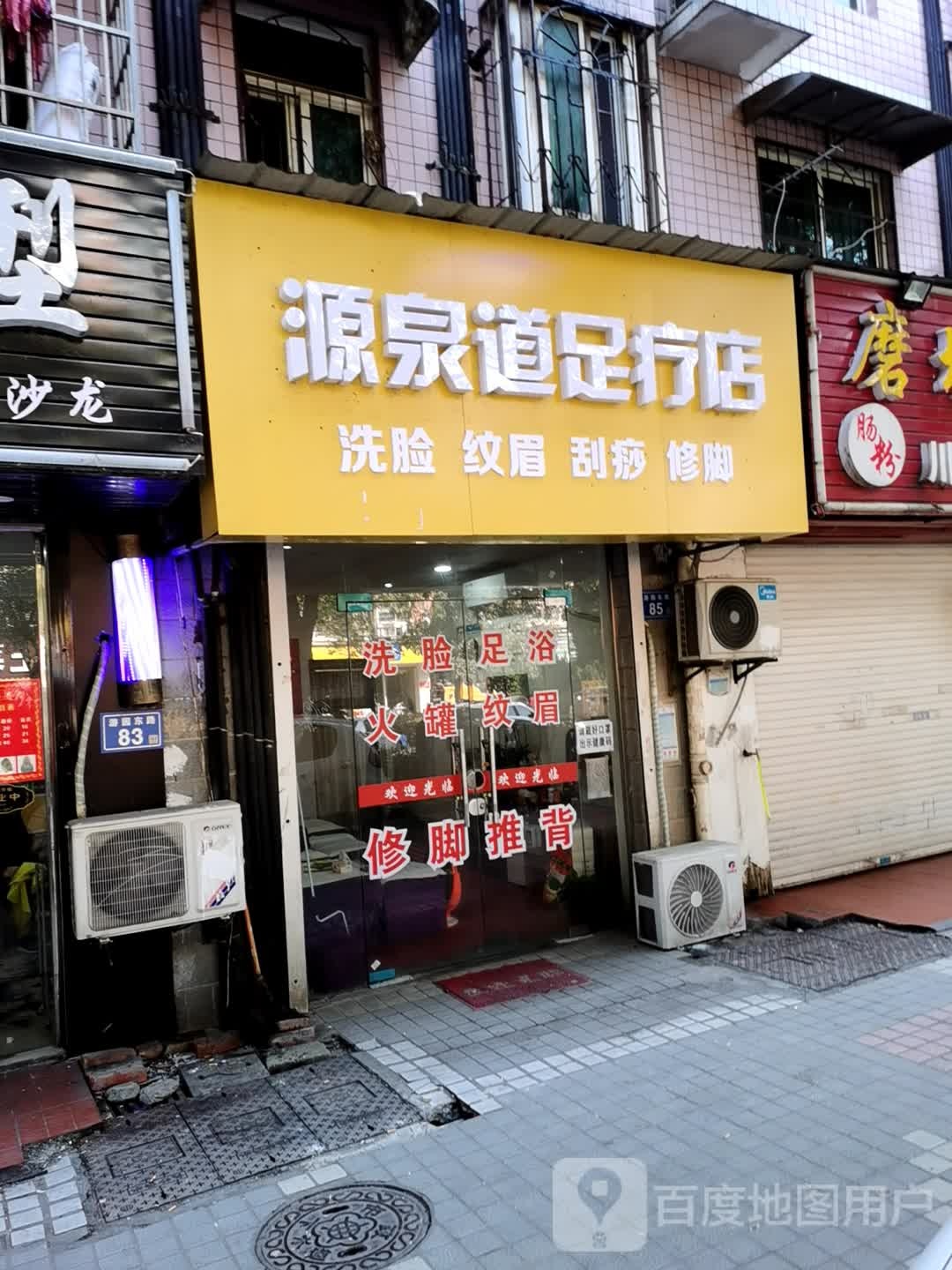 源泉道足疗店