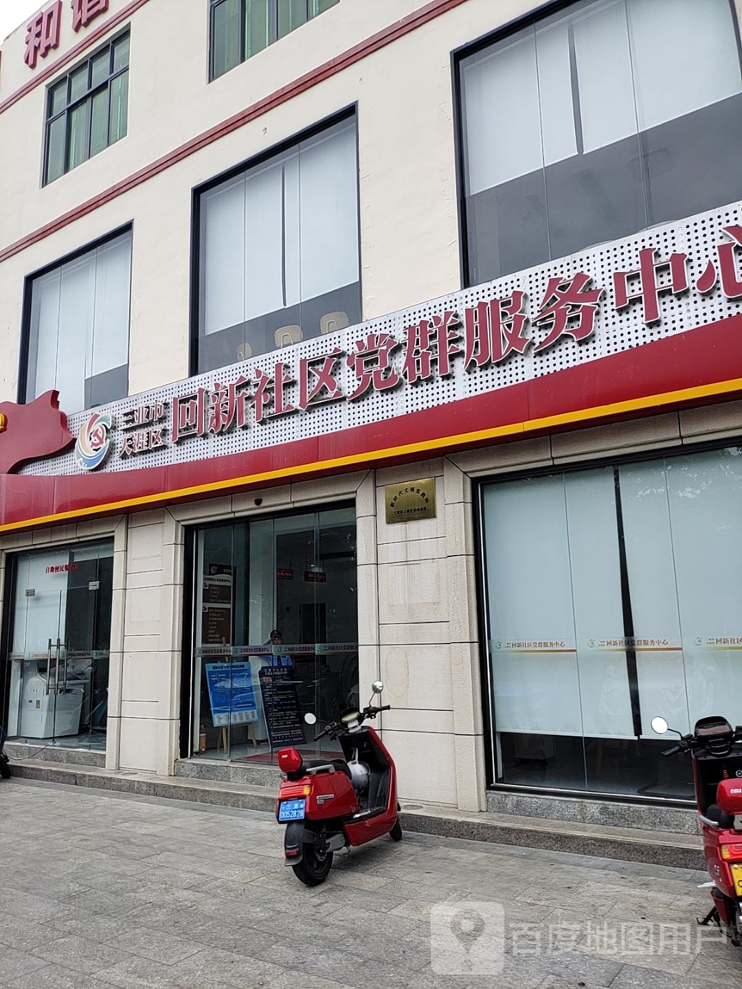 三亚市天涯区回新社区党群服务中心