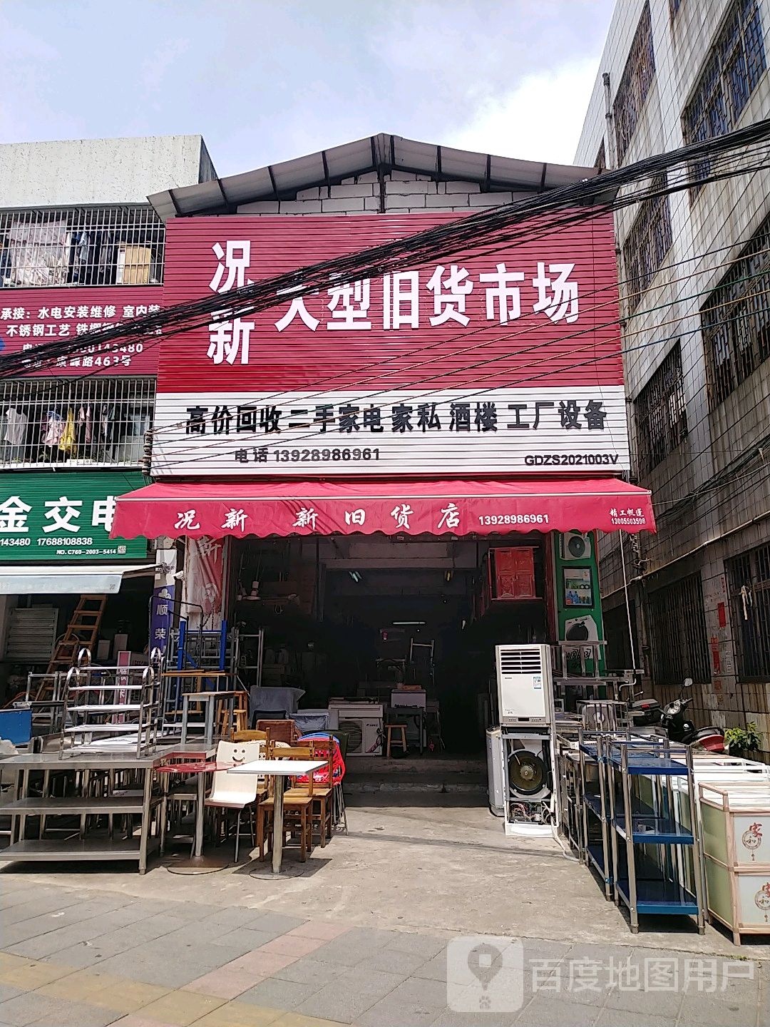 况新新旧家私家电厨具