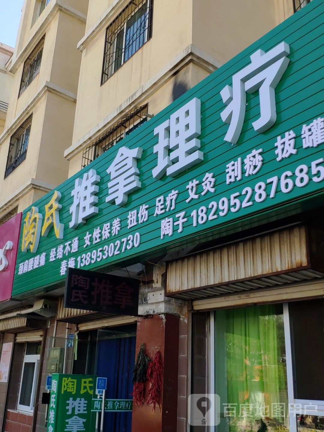 陶氏推拿理疗