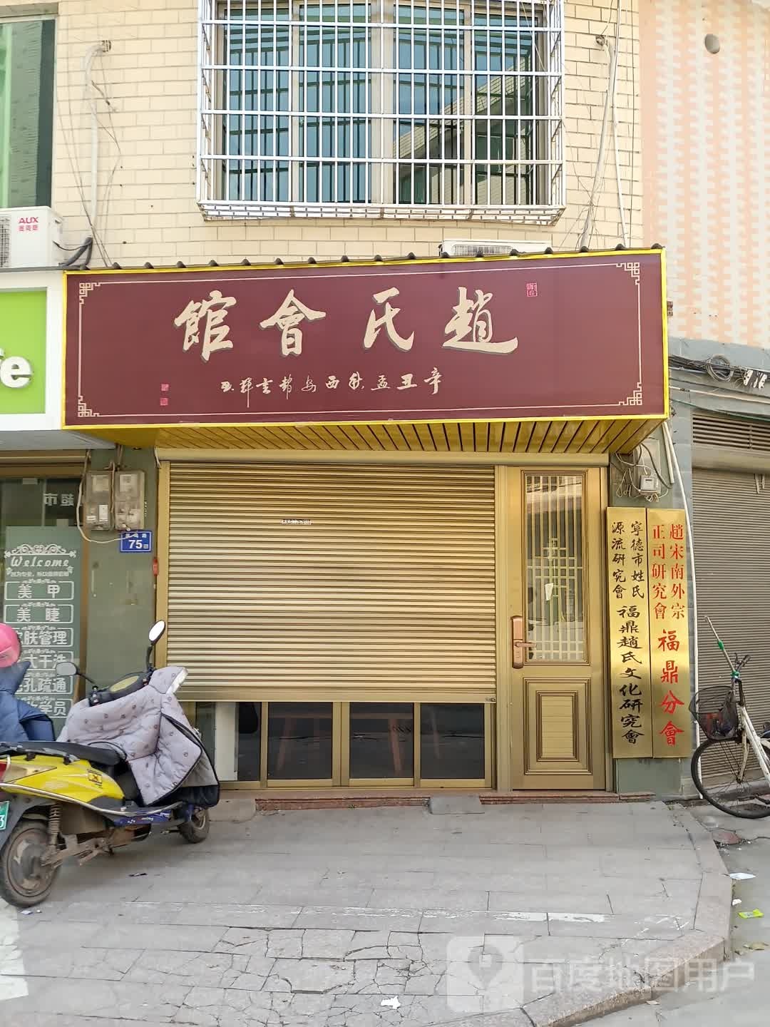 赵氏会馆