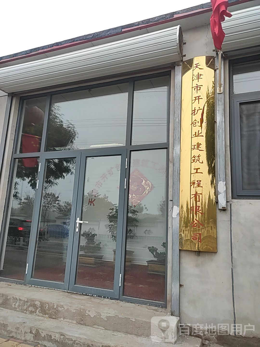 天津市开扩创业建筑工程优先公司