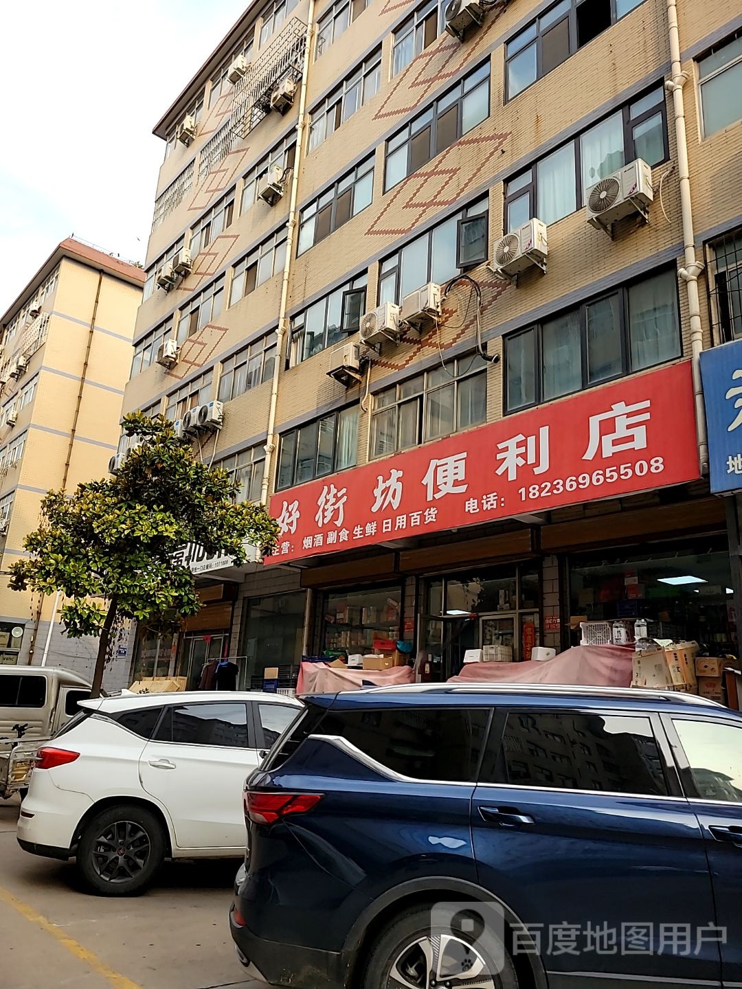 好街坊便利店