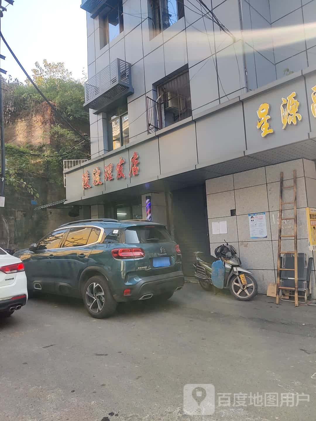 陵波理发店