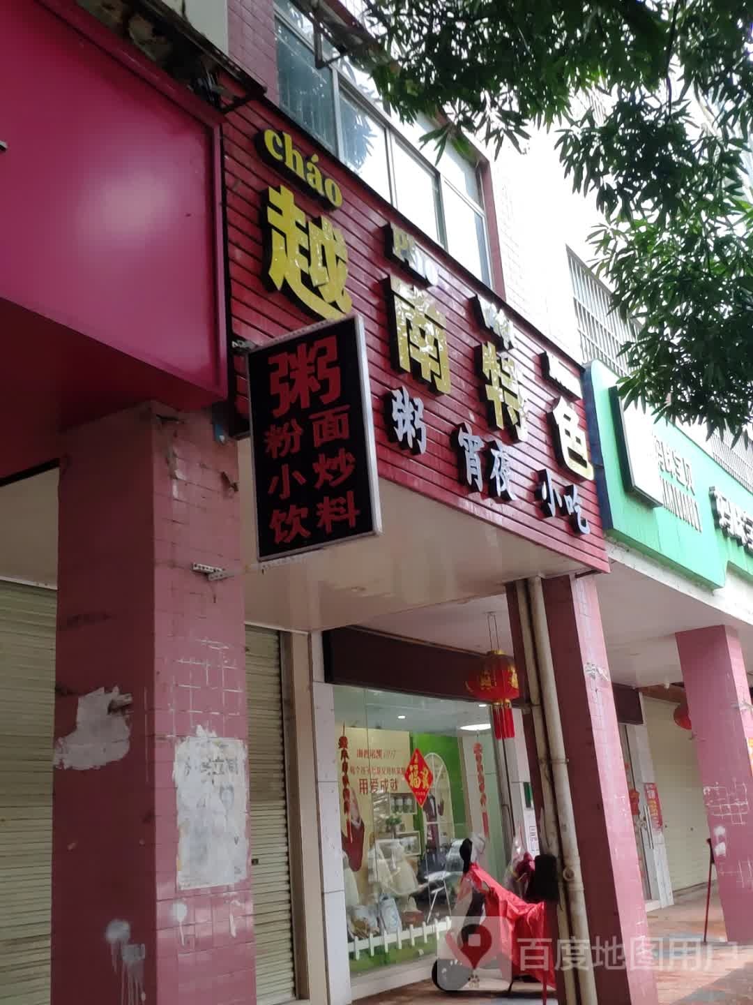 越南特色粉粥(江滨店)