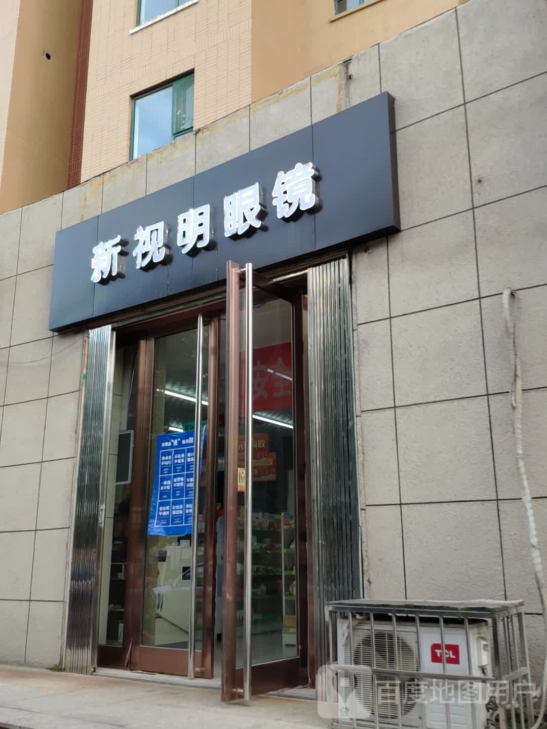 新视名眼镜(新华东街店)