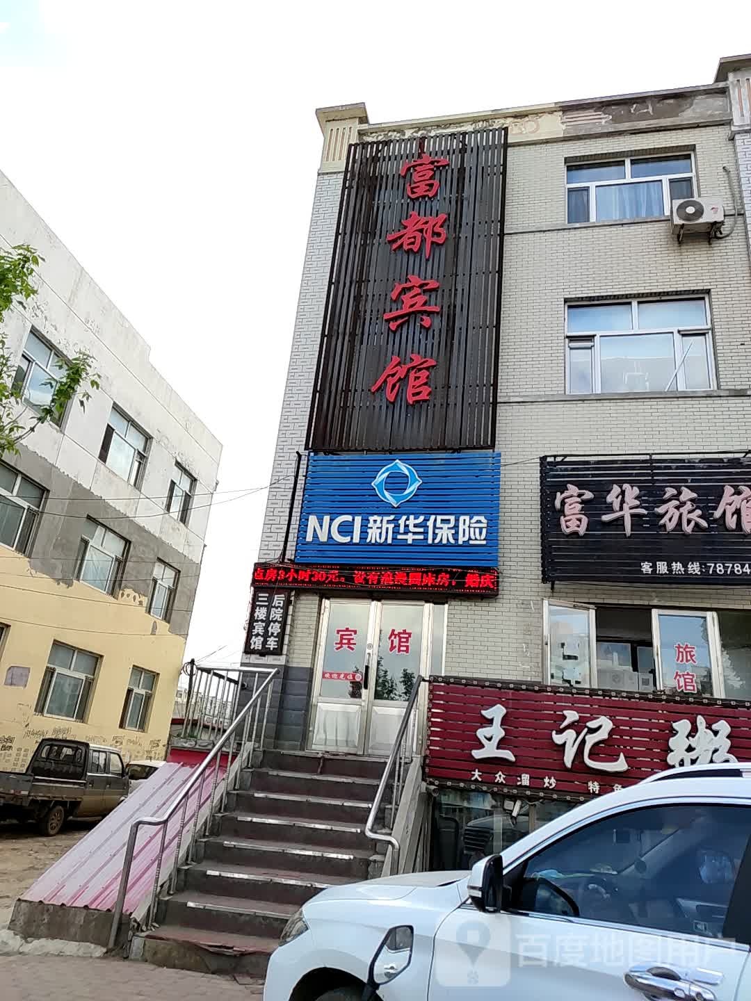 富都病管(奋斗路店)