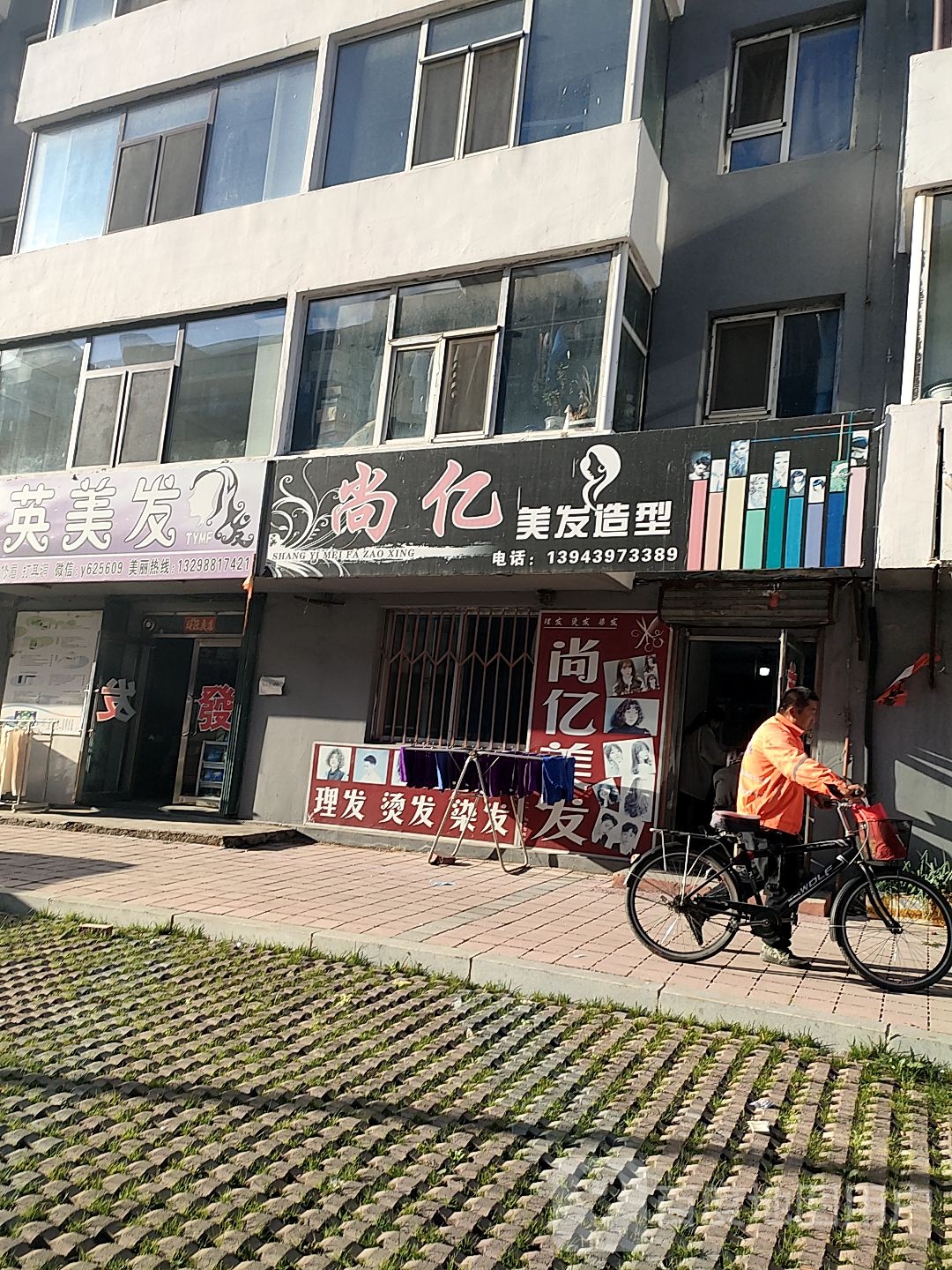 尚亿美发适型