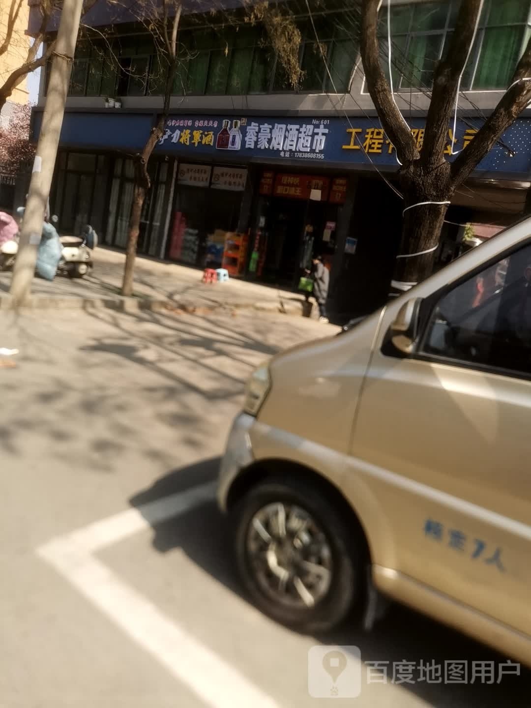 上蔡县睿豪烟酒超市