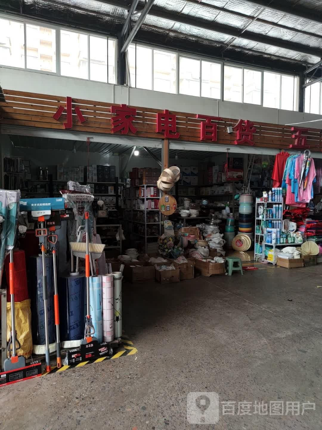 小家电百货