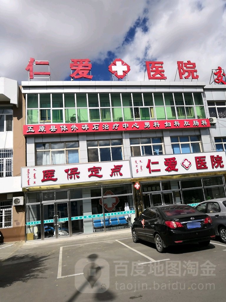 内蒙古五原仁爱医院