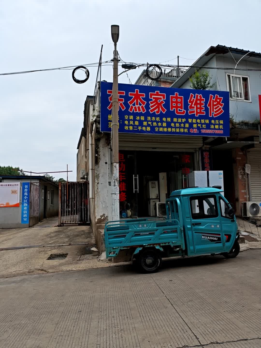 东杰家电维修