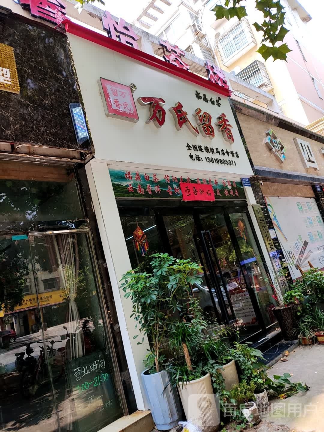 万氏留香福鼎白茶(盘龙山路店)