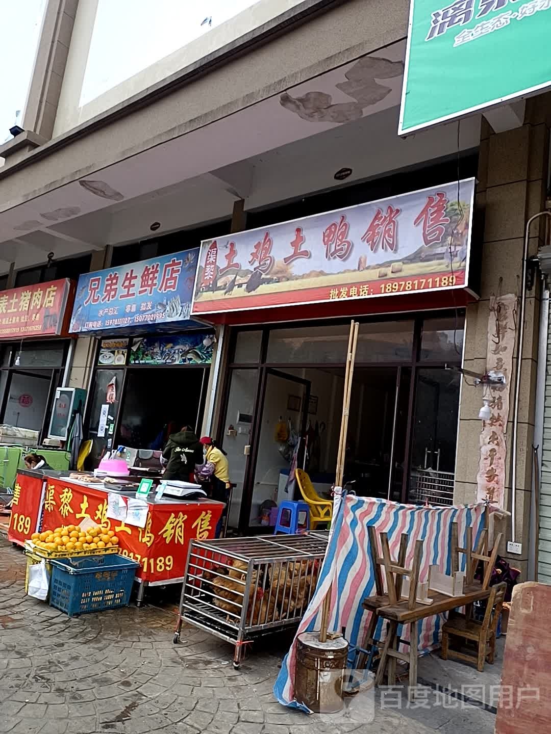 兄弟生鲜店
