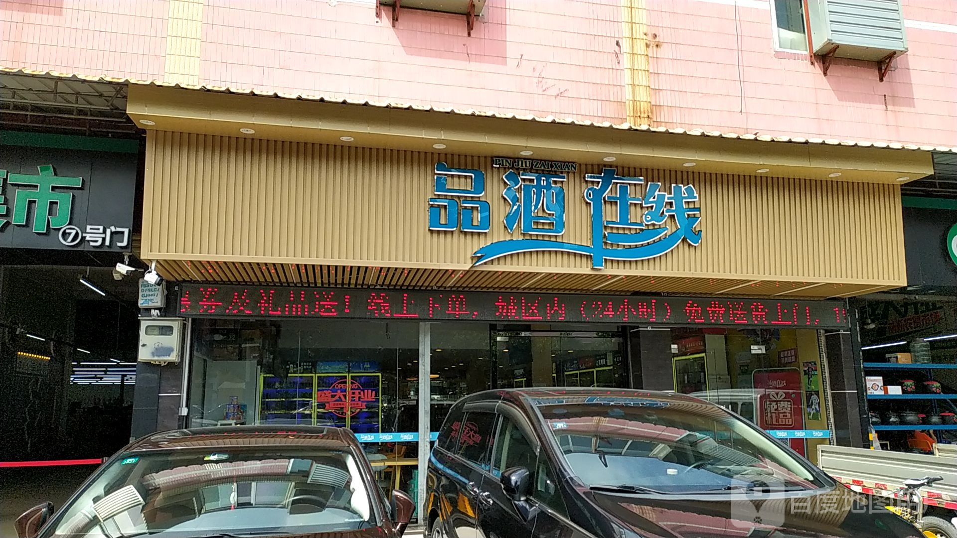 品酒在线(乐从店)