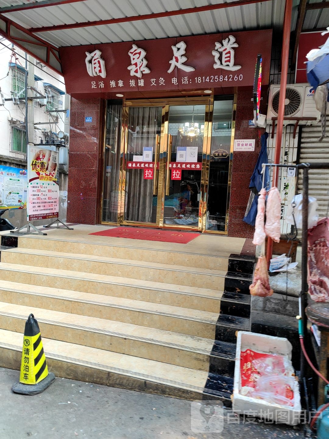 涌泉足道(西干道店)