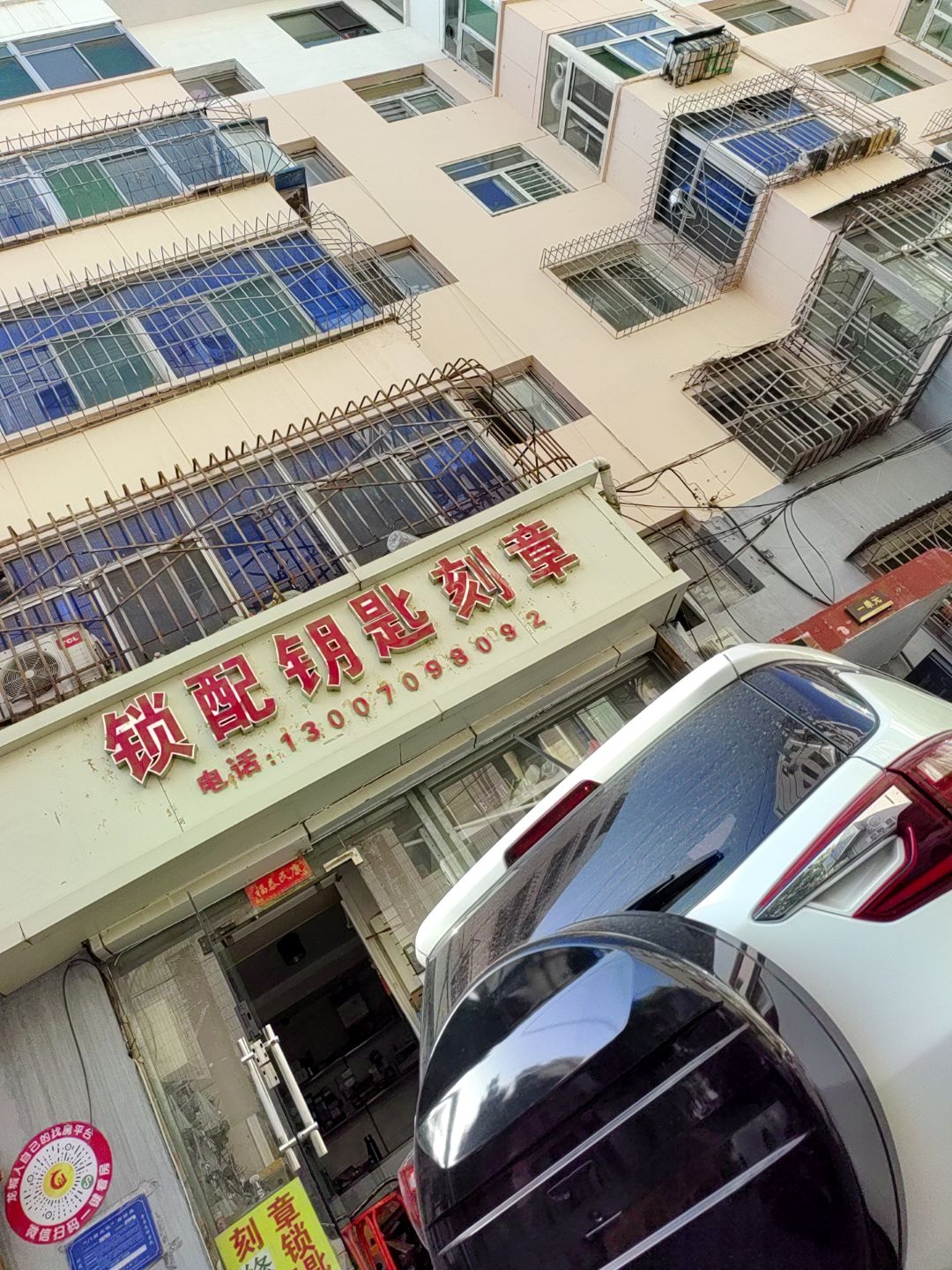 宏励刻章开锁配钥匙刻字服务部