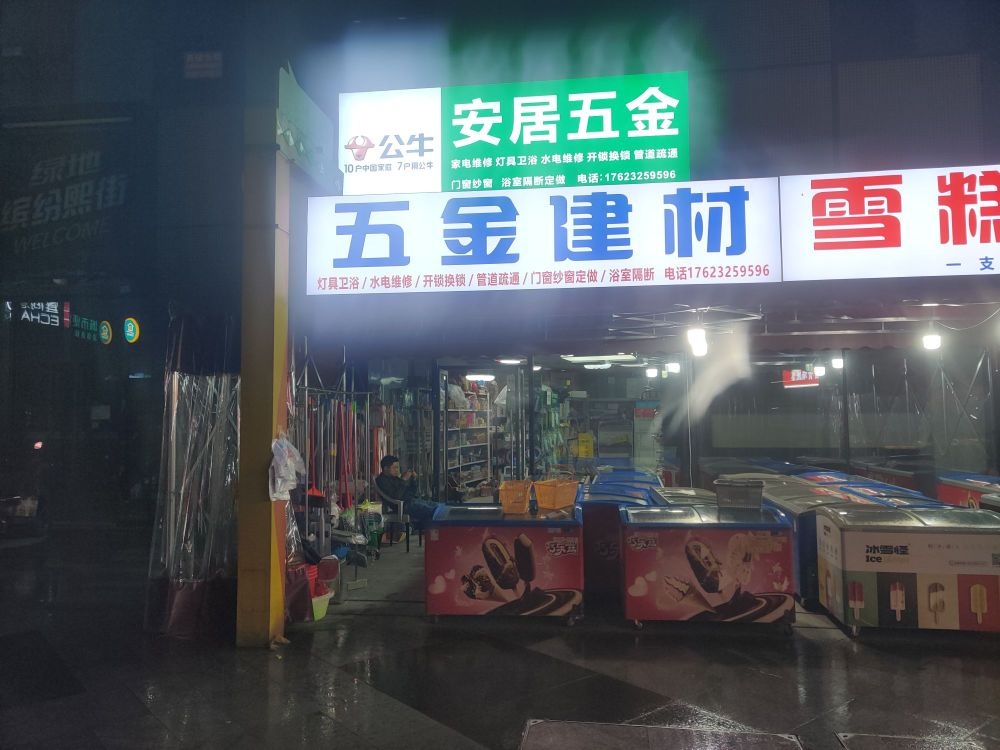 安居五金(绿地国际花都店)