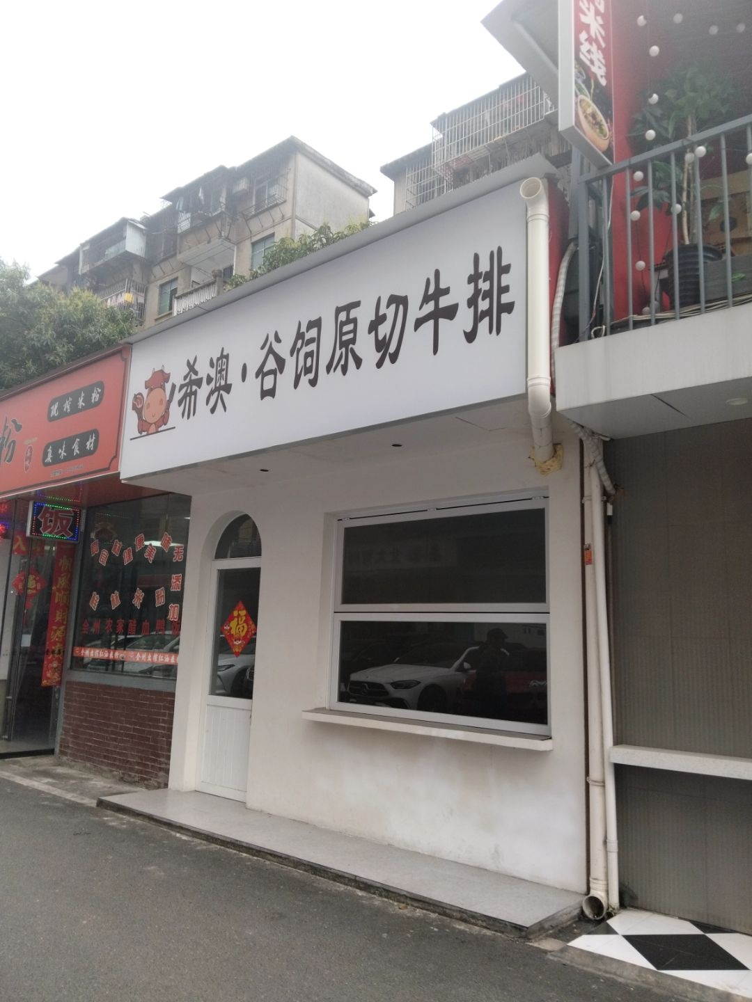 希澳·谷饲原切牛排(星光壹悦城店)