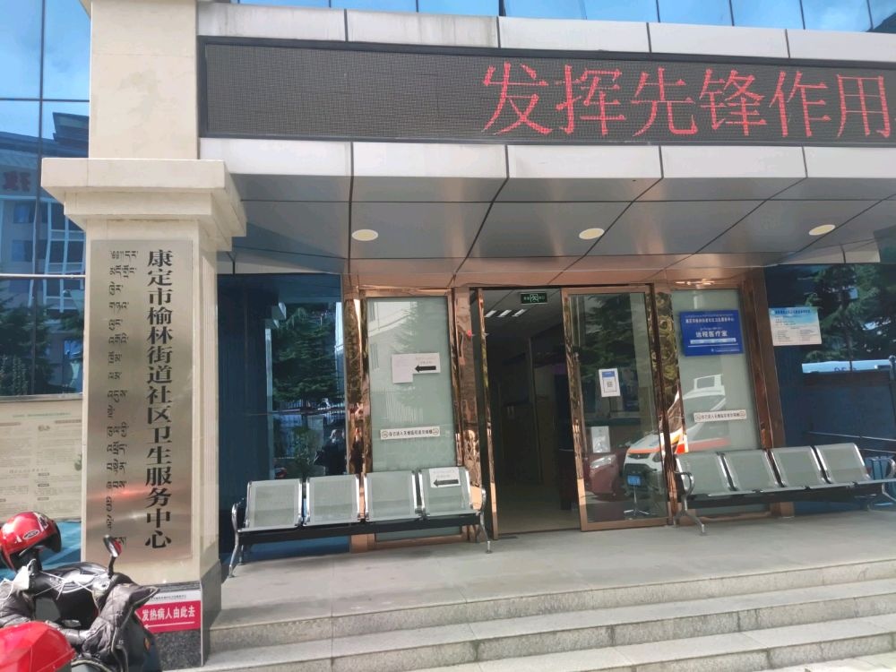 康定市榆林街道社区卫生服务中心