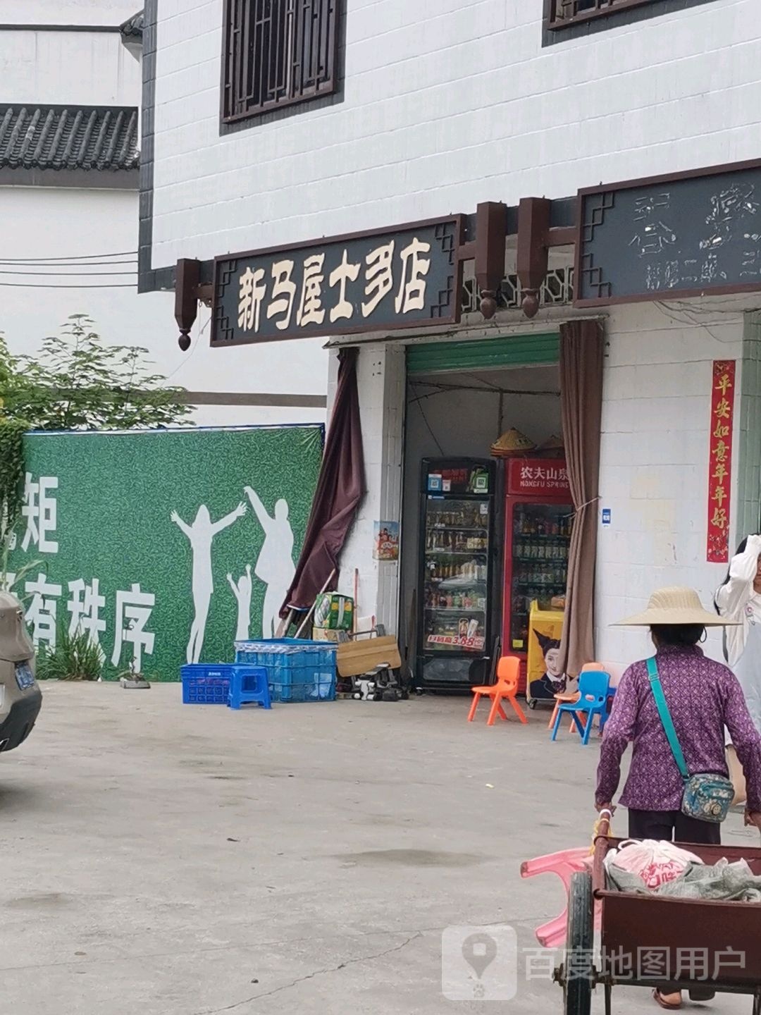 新马屋士多店