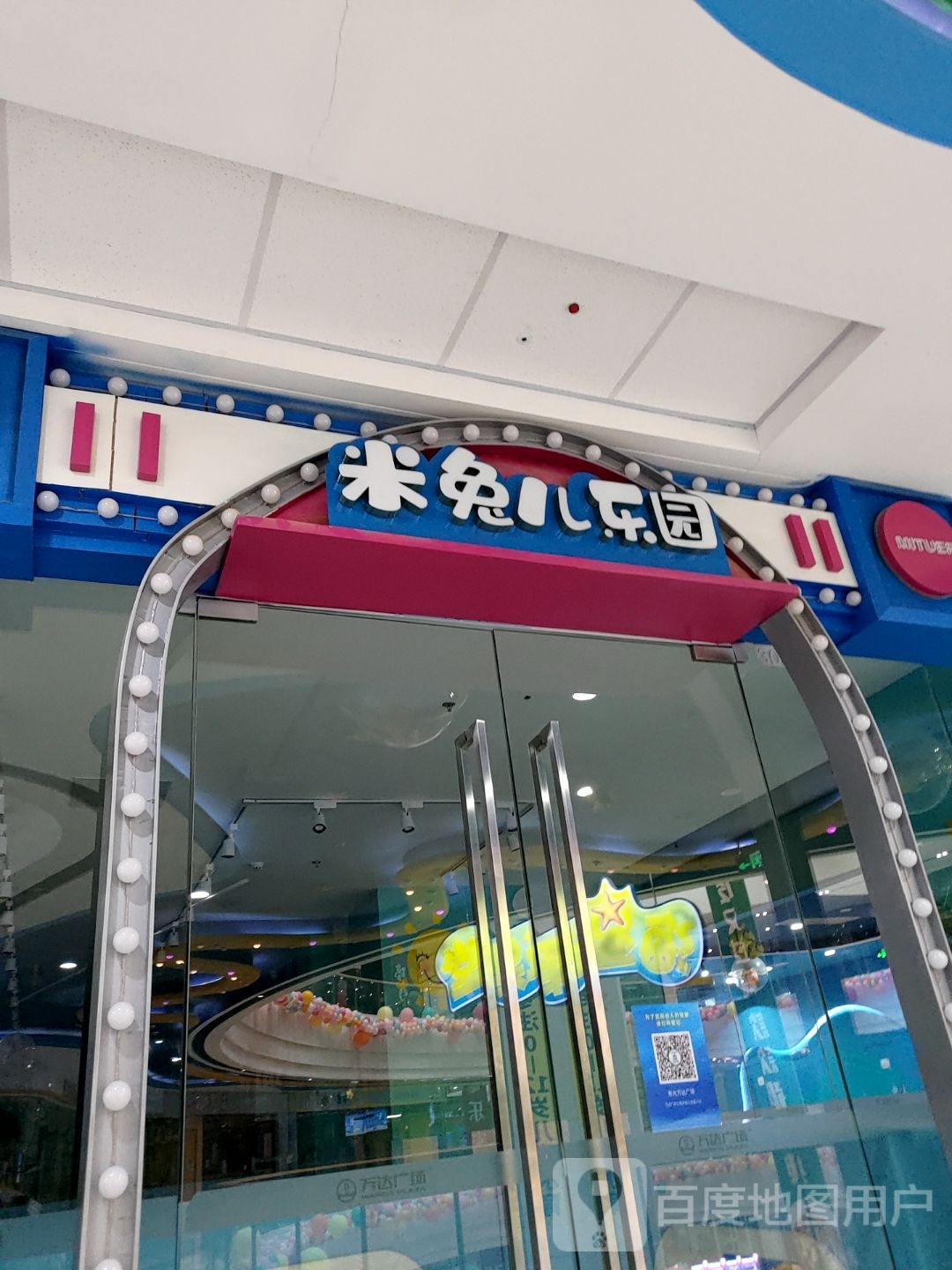 米兔二乐园(潍坊寿光万达广场店)