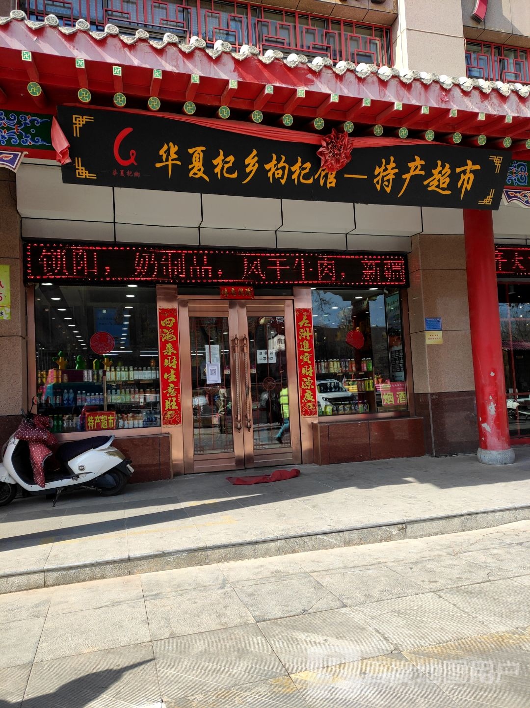 华夏杞乡枸杞馆(鼓楼西街)