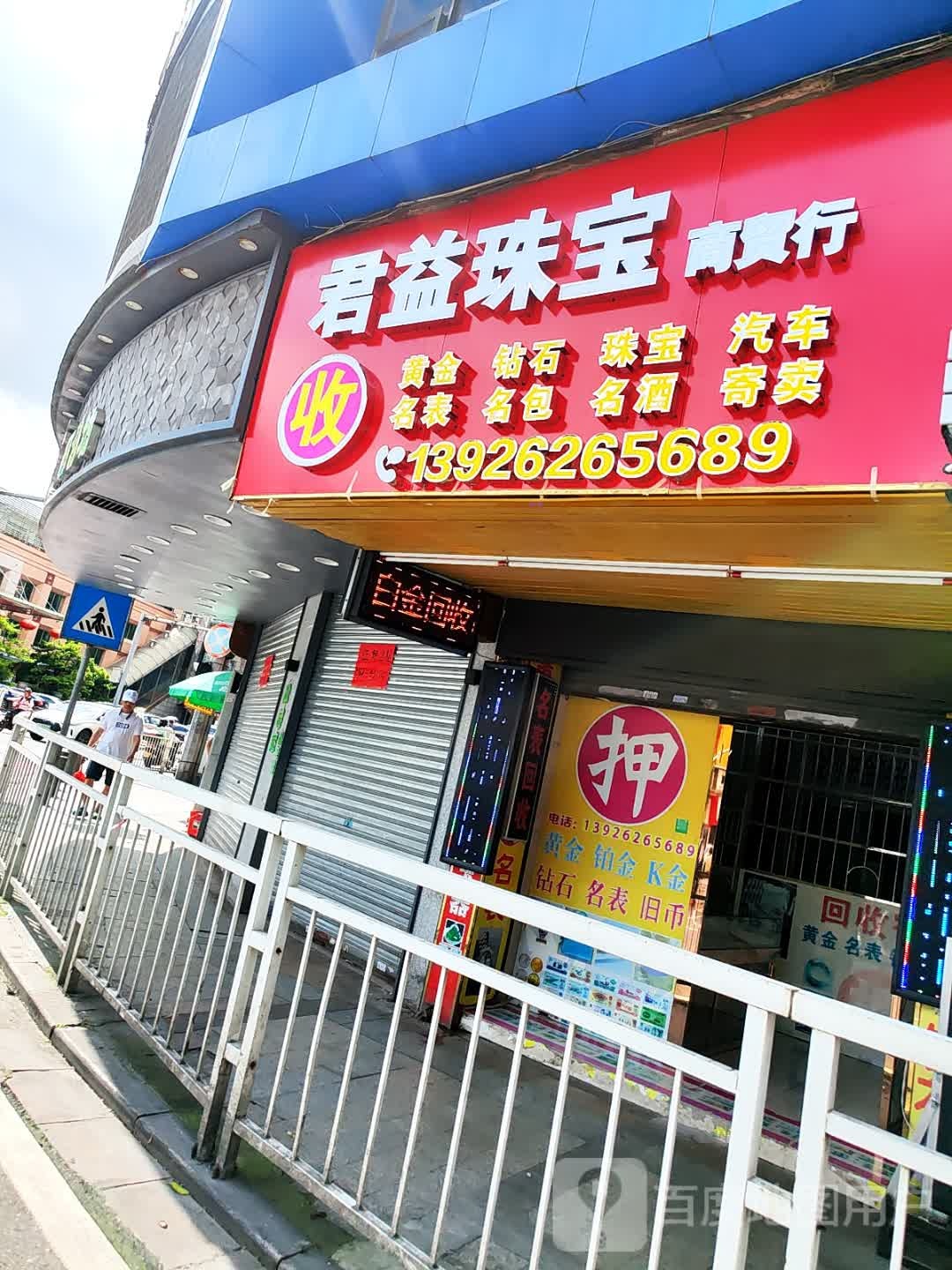 君益珠宝(黄金名酒回收)