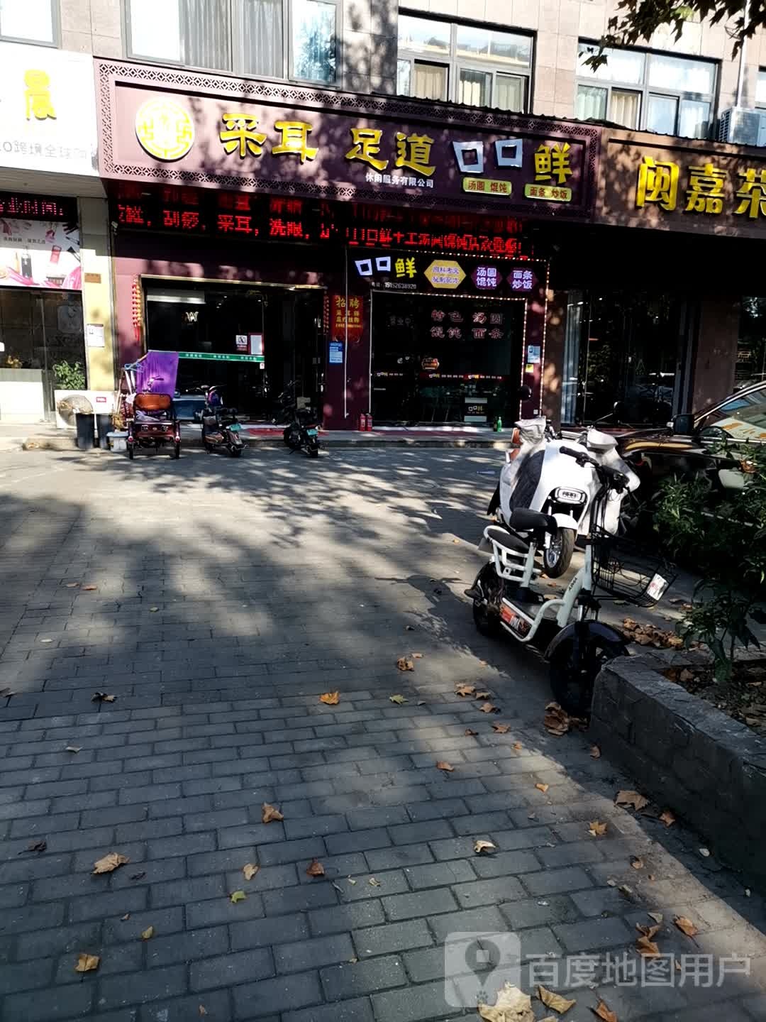 卢氏宽窄巷采耳足道