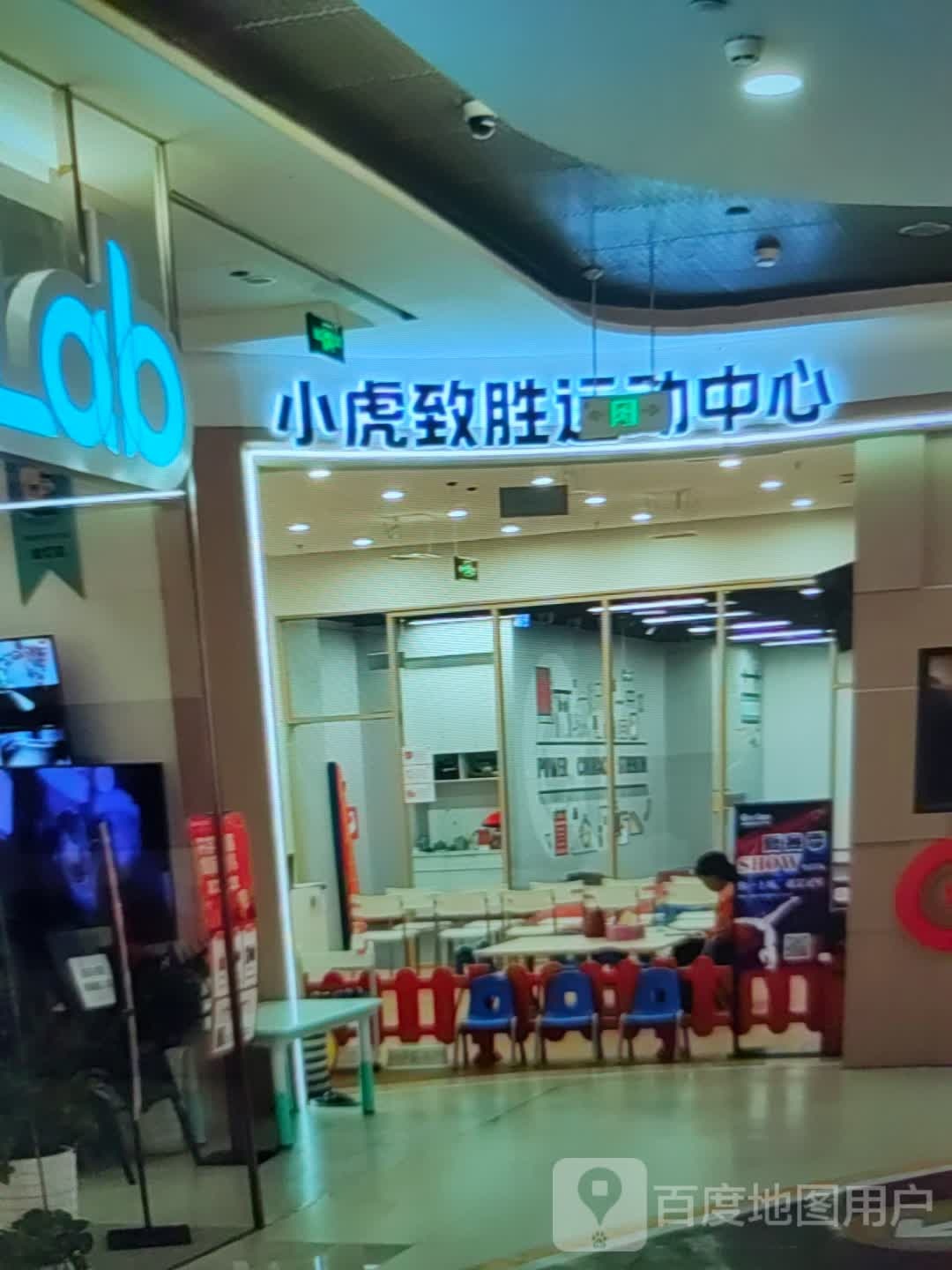 小虎致胜运动中心(中央商场店)