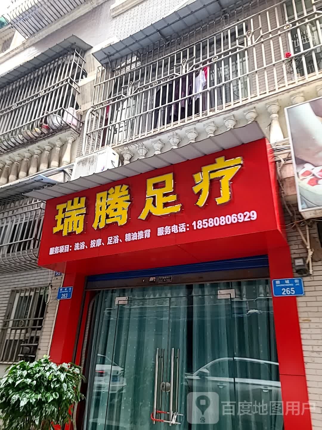 瑞腾足疗
