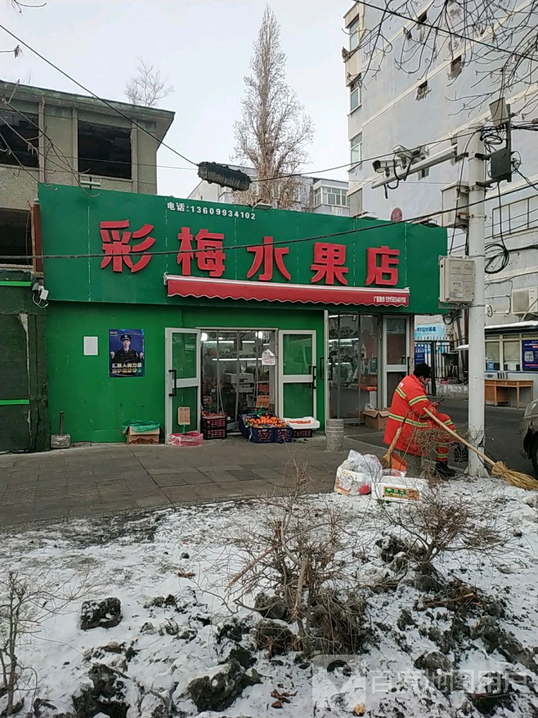 彩梅水果店