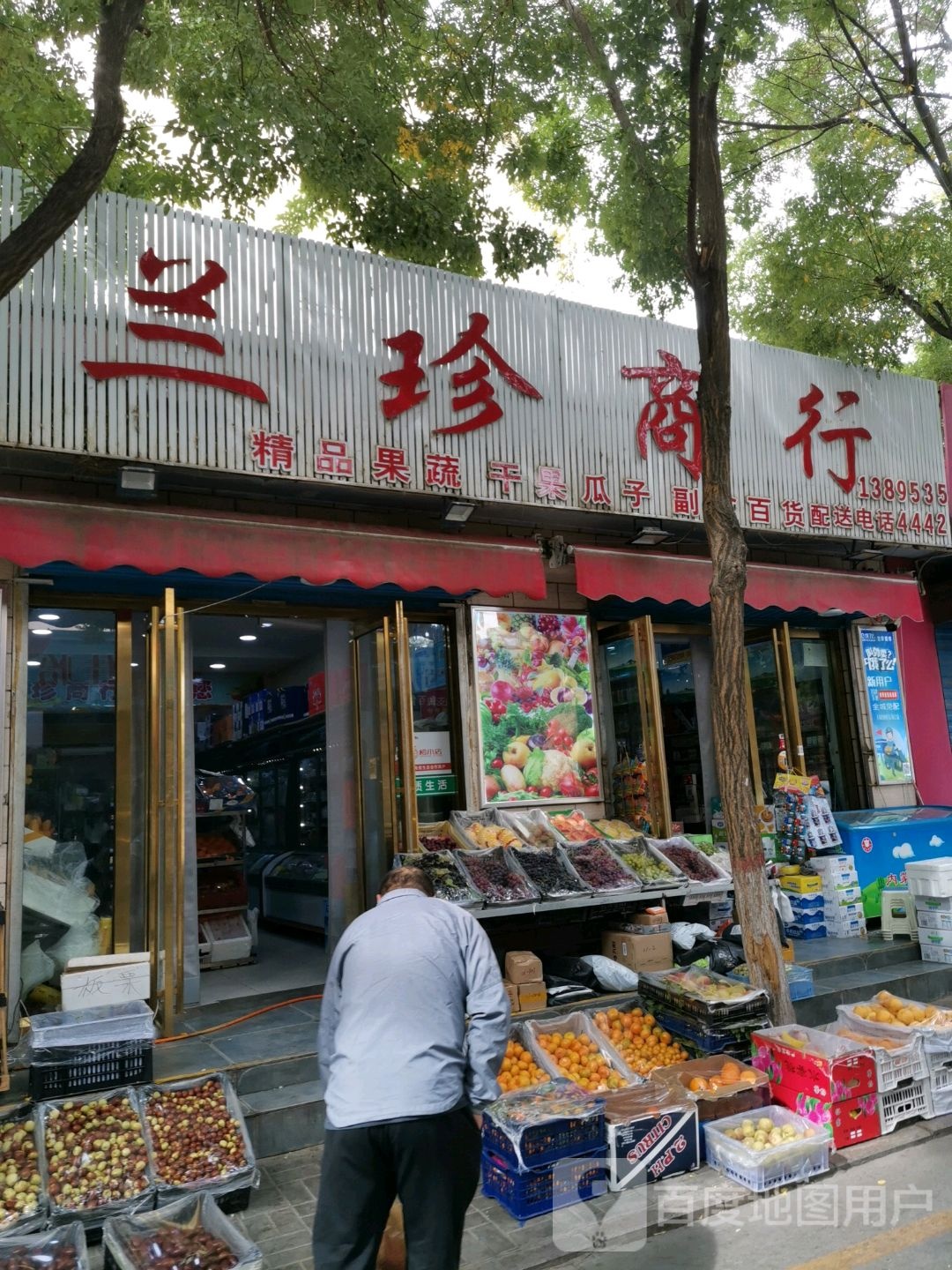 兰珍商行