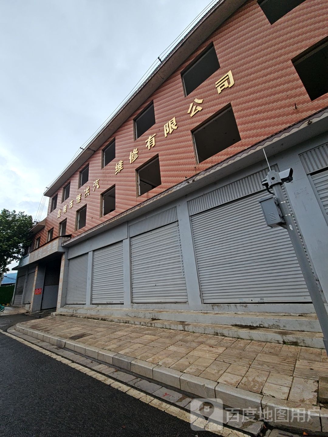 昆明市继洪汽车维修有限公司