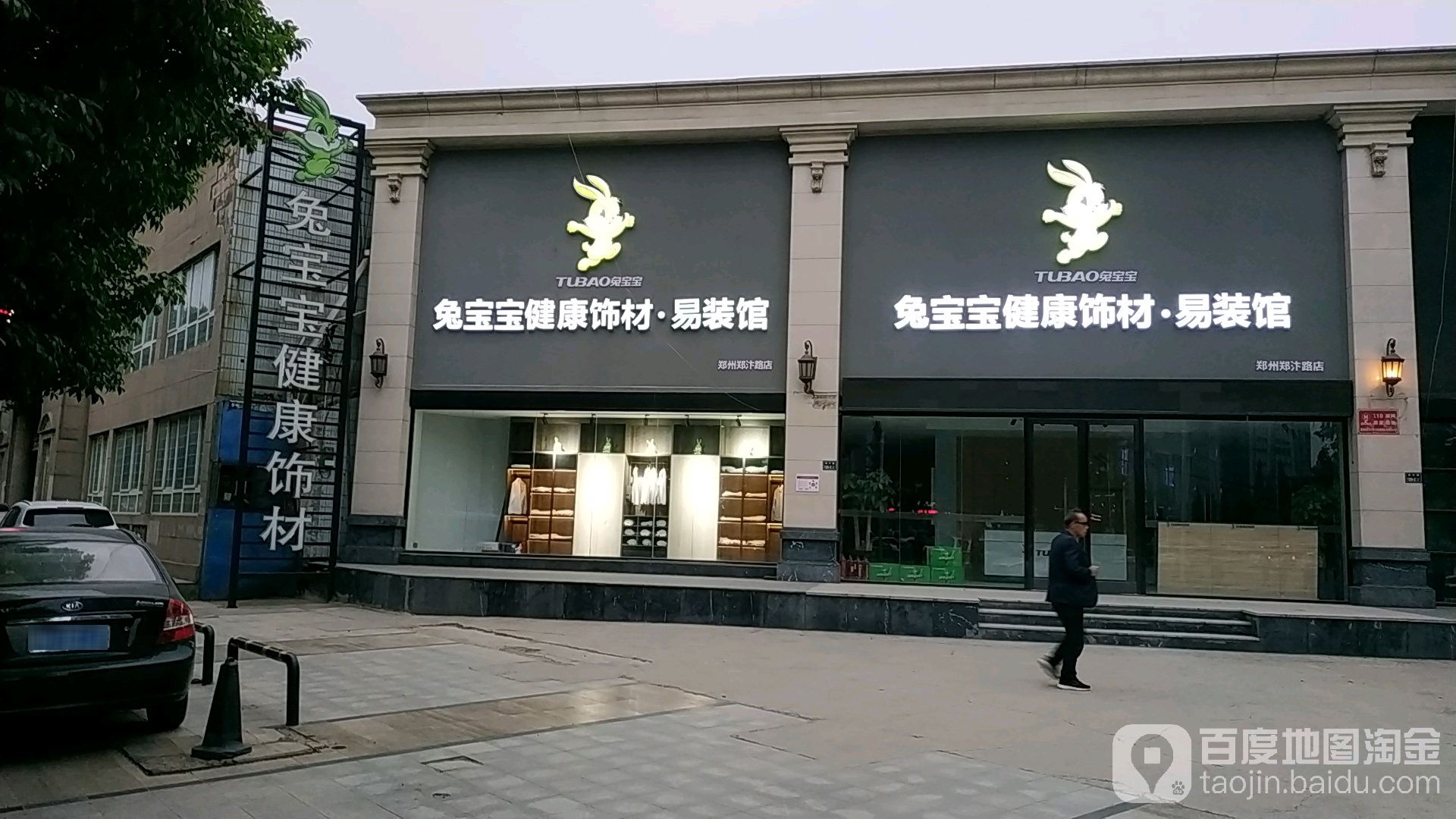 兔宝宝健康饰材专卖店(河南郑州郑汴路店)