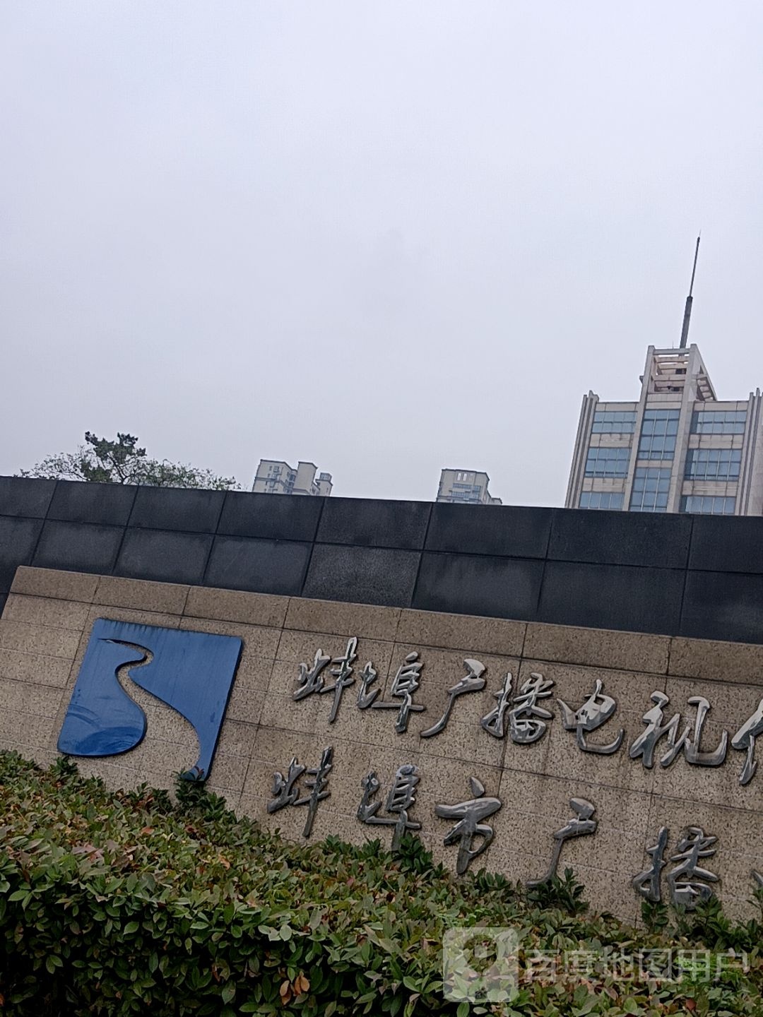 蚌埠市广播电视台